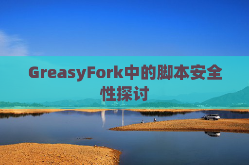 GreasyFork中的脚本安全性探讨