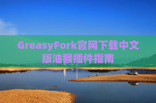 GreasyFork官网下载中文版油猴插件指南